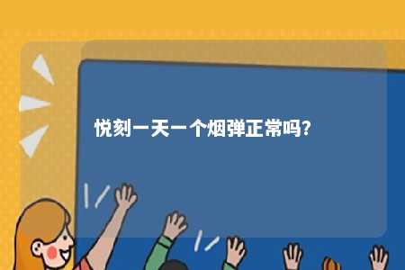 悦刻一天一个烟弹正常吗？ 